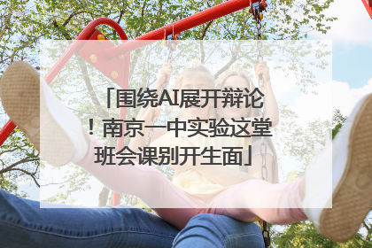 围绕AI展开辩论！南京一中实验这堂班会课别开生面