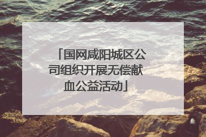国网咸阳城区公司组织开展无偿献血公益活动