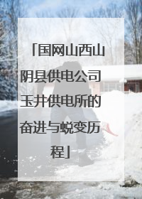 国网山西山阴县供电公司玉井供电所的奋进与蜕变历程