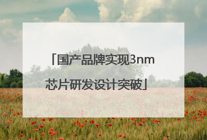 国产品牌实现3nm芯片研发设计突破