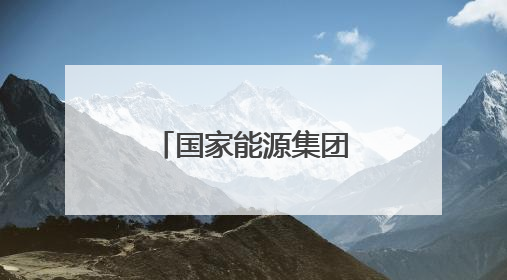 国家能源集团、中国华电，先后与这一省份签署重磅协议！