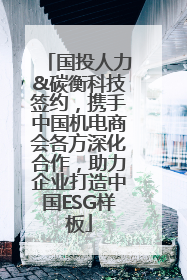 国投人力&碳衡科技签约，携手中国机电商会各方深化合作，助力企业打造中国ESG样板