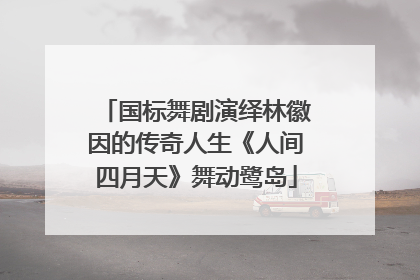 国标舞剧演绎林徽因的传奇人生《人间四月天》舞动鹭岛
