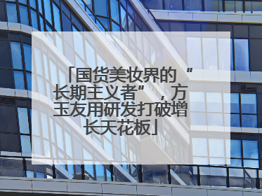 国货美妆界的“长期主义者”，方玉友用研发打破增长天花板