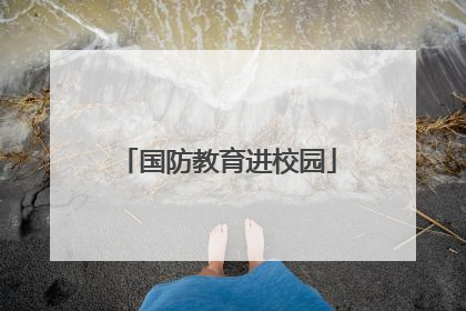 国防教育进校园