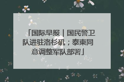 国际早报｜国民警卫队进驻洛杉矶；泰柬同意调整军队部署