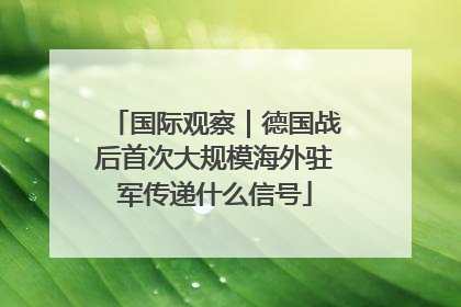 国际观察｜德国战后首次大规模海外驻军传递什么信号