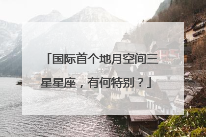 国际首个地月空间三星星座，有何特别？