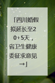 四川婚假拟延长至20+5天，省卫生健康委征求意见→