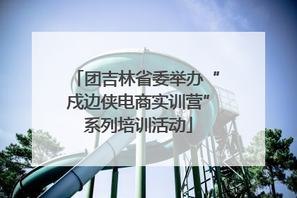 团吉林省委举办“戍边侠电商实训营”系列培训活动