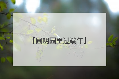 圆明园里过端午