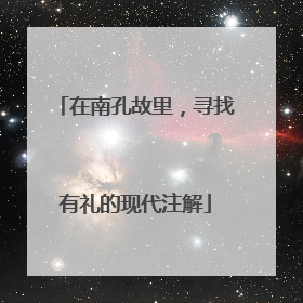 在南孔故里，寻找有礼的现代注解