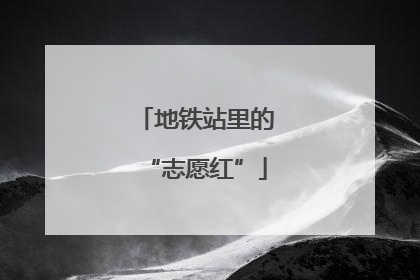 地铁站里的“志愿红”