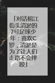对话榕江街头清淤的7号足球少年：喜欢C罗，清淤是为了让人们走路不会摔跤