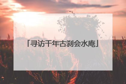 寻访千年古刹会水庵