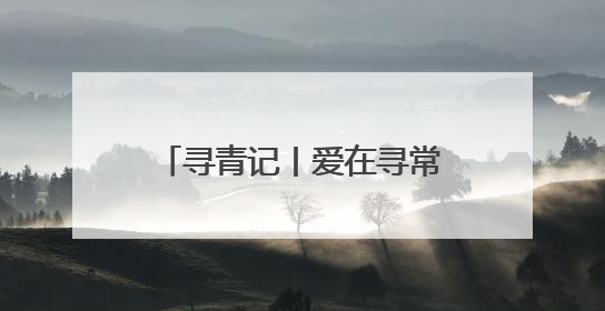 寻青记丨爱在寻常巷陌间！在青岛走街串巷，找寻历史、文艺、爱情……