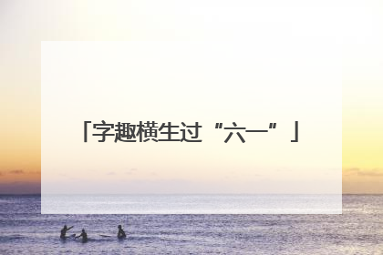 字趣横生过“六一”