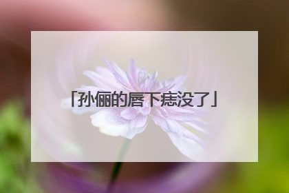 孙俪的唇下痣没了