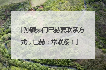 孙颖莎问巴赫要联系方式，巴赫：常联系！