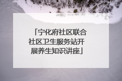 宁化府社区联合社区卫生服务站开展养生知识讲座