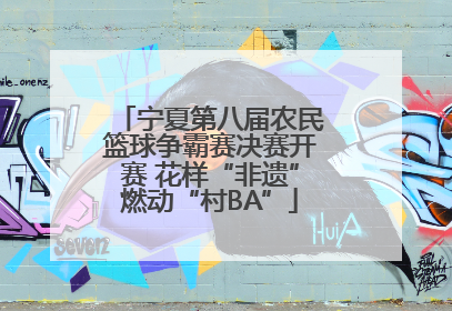 宁夏第八届农民篮球争霸赛决赛开赛 花样“非遗”燃动“村BA”