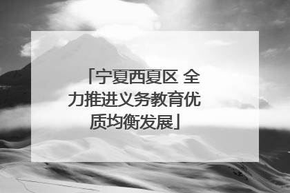 宁夏西夏区 全力推进义务教育优质均衡发展