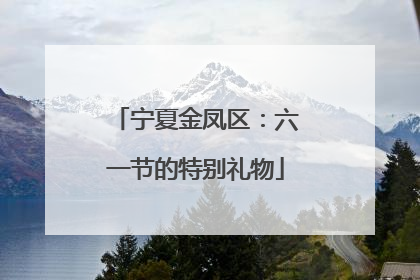宁夏金凤区：六一节的特别礼物