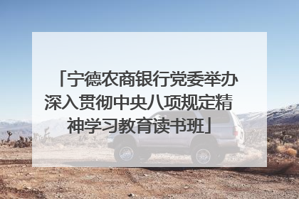 宁德农商银行党委举办深入贯彻中央八项规定精神学习教育读书班