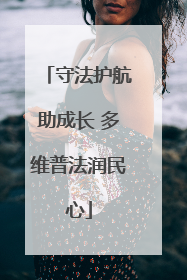 守法护航助成长 多维普法润民心