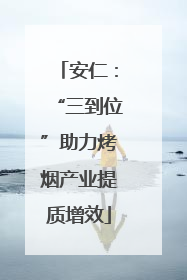 安仁：“三到位”助力烤烟产业提质增效