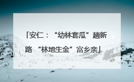 安仁：“幼林套瓜”趟新路 “林地生金”富乡亲