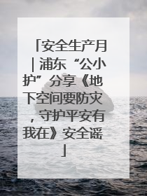 安全生产月｜浦东“公小护”分享《地下空间要防灾，守护平安有我在》安全谣