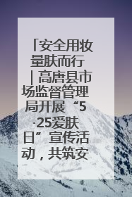 安全用妆 量肤而行｜高唐县市场监督管理局开展“5·25爱肤日”宣传活动，共筑安全用妆防线