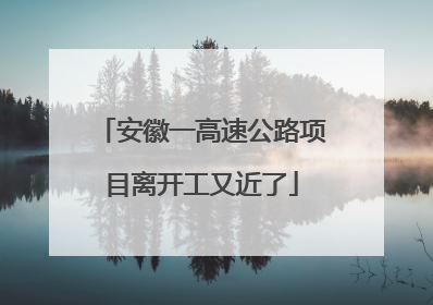 安徽一高速公路项目离开工又近了