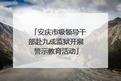 安庆市级领导干部赴九成监狱开展警示教育活动