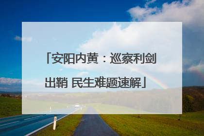 安阳内黄：巡察利剑出鞘 民生难题速解