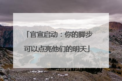 官宣启动：你的脚步 可以点亮他们的明天