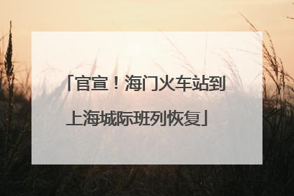 官宣！海门火车站到上海城际班列恢复