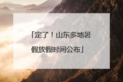 定了！山东多地暑假放假时间公布
