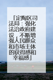 定陶区司法局：强化法治政府建设，不断增强人民群众和市场主体的获得感和幸福感