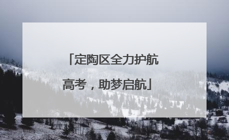 定陶区全力护航高考，助梦启航