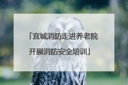 宜城消防走进养老院开展消防安全培训