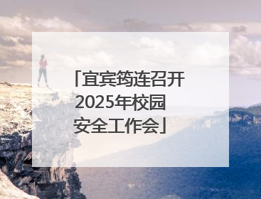 宜宾筠连召开2025年校园安全工作会