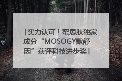 实力认可！蜜思肤独家成分“MOSOGY默舒因”获评科技进步奖