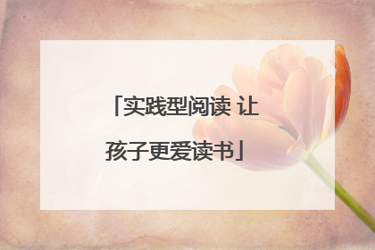 实践型阅读 让孩子更爱读书