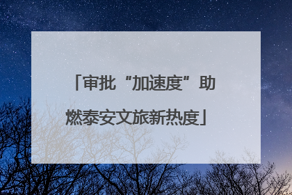 审批“加速度”助燃泰安文旅新热度