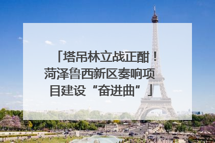 塔吊林立战正酣！菏泽鲁西新区奏响项目建设“奋进曲”