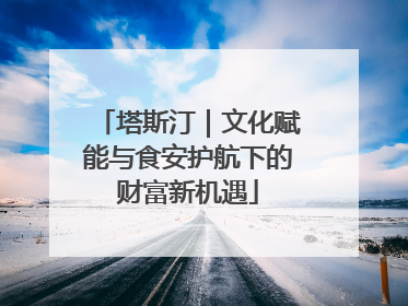 塔斯汀｜文化赋能与食安护航下的财富新机遇