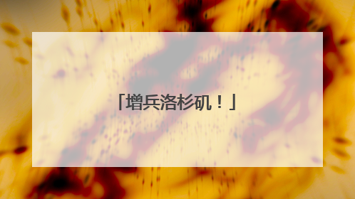 增兵洛杉矶！