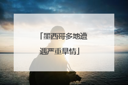 墨西哥多地遭遇严重旱情